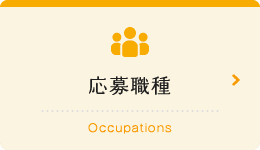 応募職種