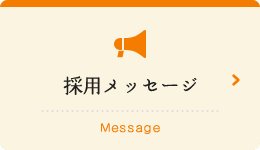 採用メッセージ