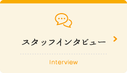 スタッフインタビュー