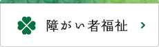 障がい者福祉