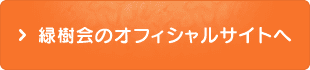 緑樹会のオフィシャルサイトへ