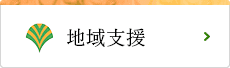 障がい者福祉地域支援