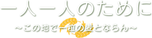 一人一人のために