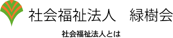 社会福祉法人　緑樹会　公式ＨＰ（北杜市の介護・障害・保育・地域支援）